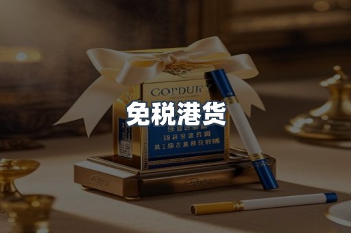 免税港货